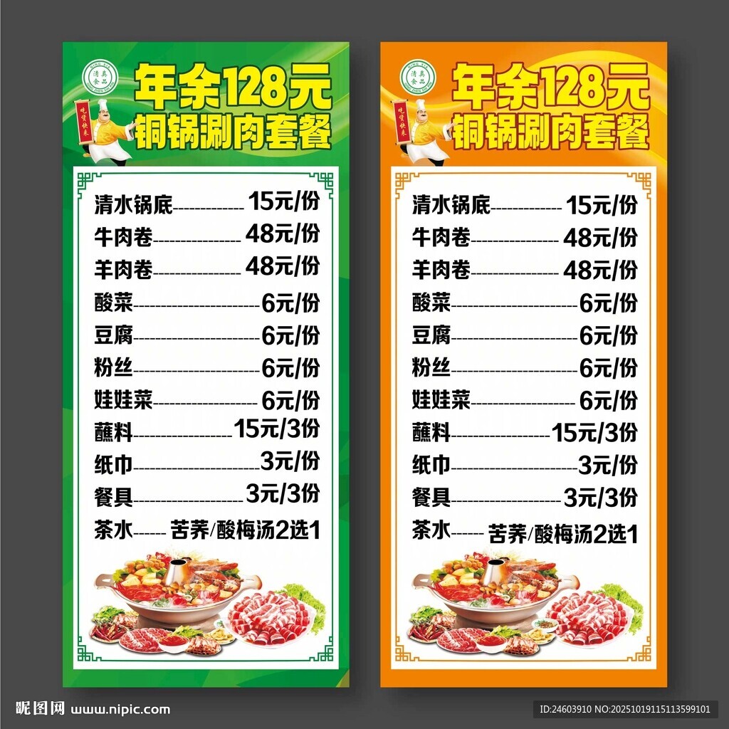 铜锅涮肉套餐绿色价目表