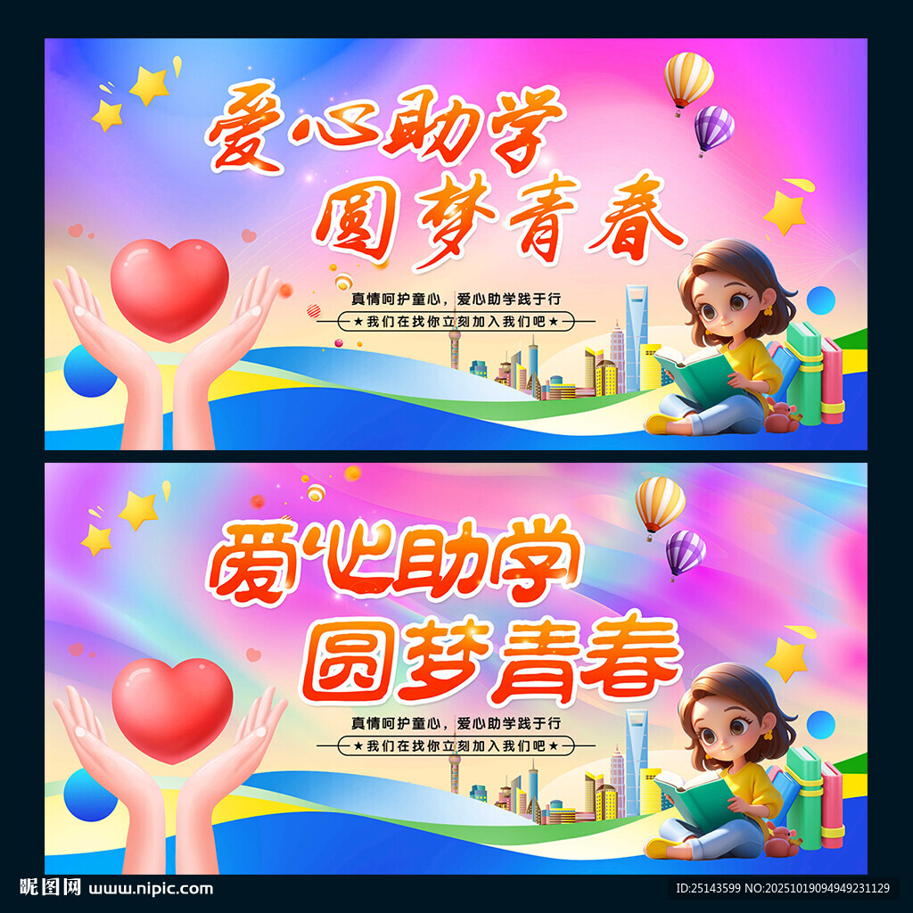 爱心助学