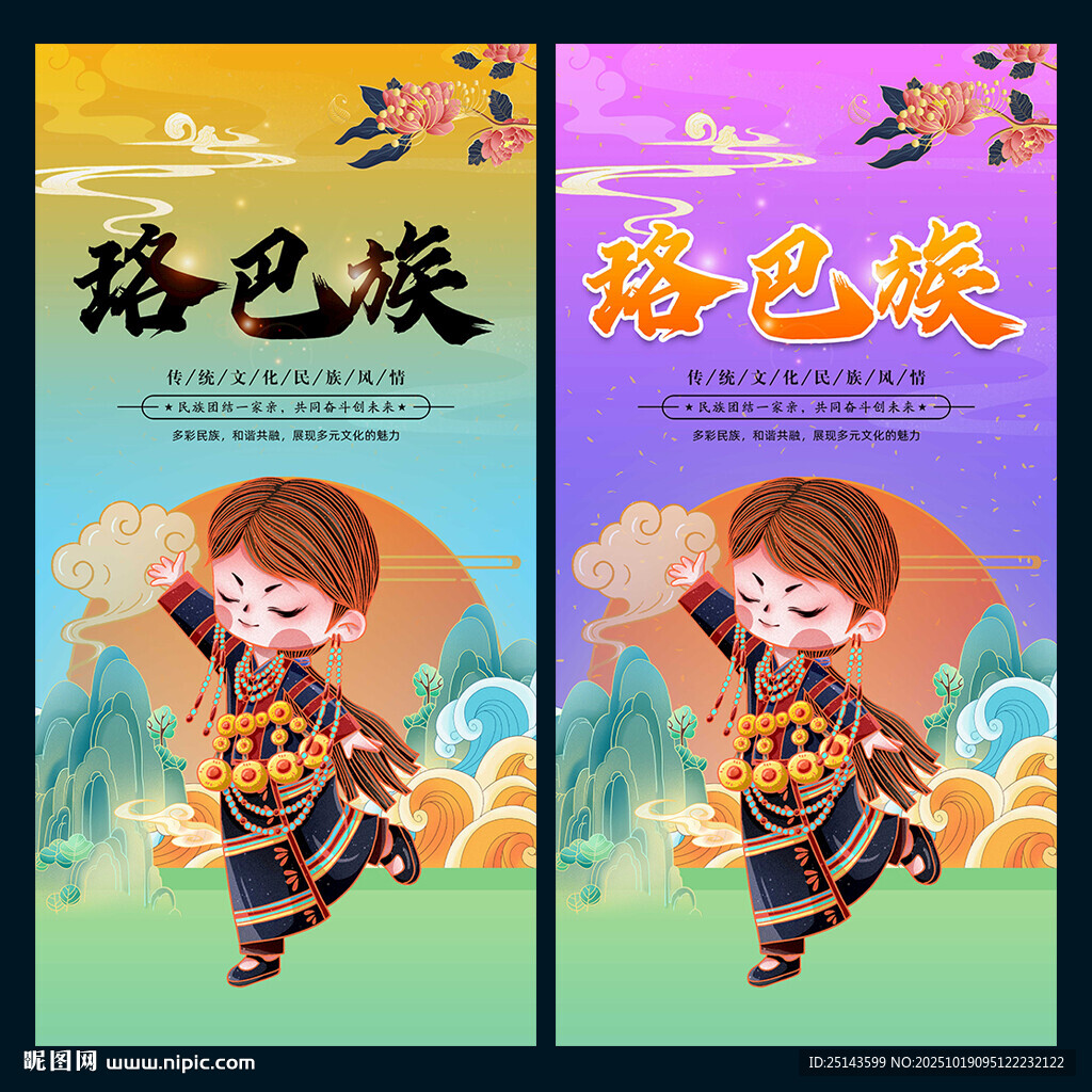 珞巴族