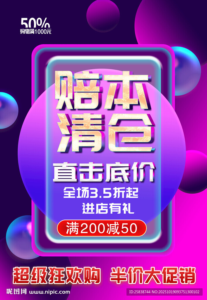 赔本清仓大促