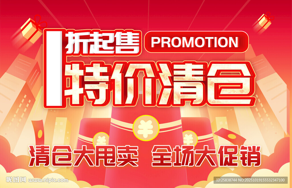 特价清仓促销海报