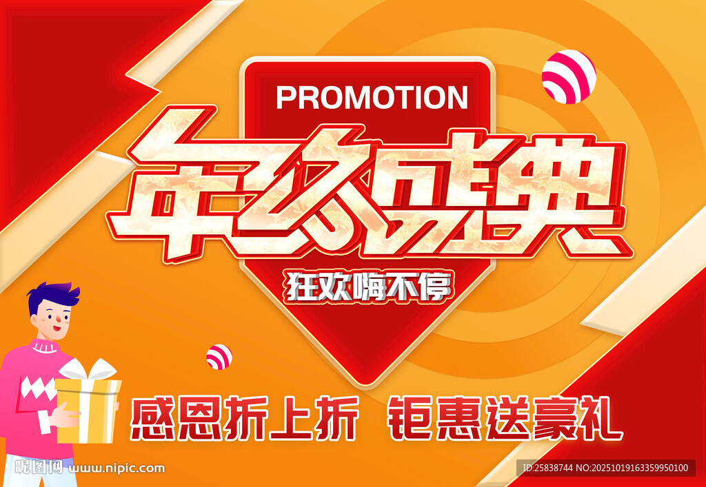 年终盛典促销活动海报