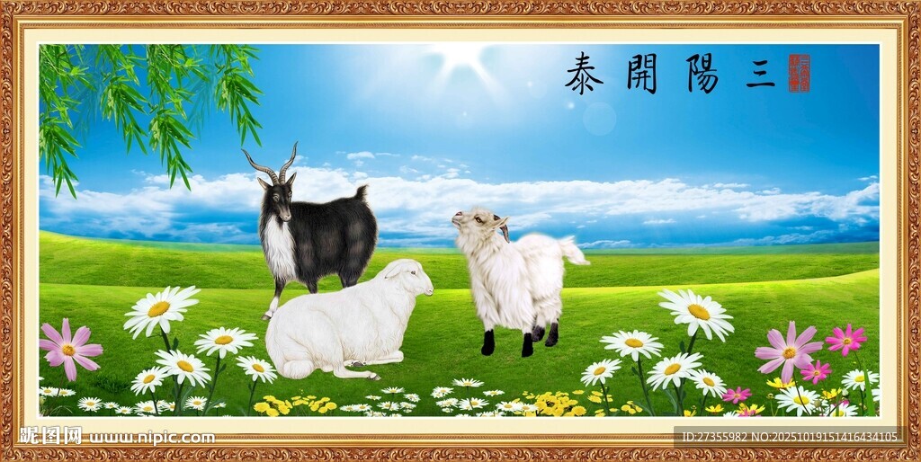 三羊开泰
