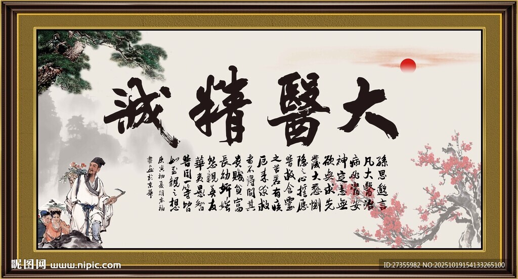 大医精诚 