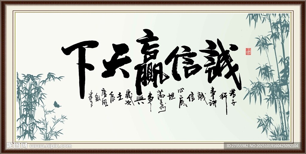 诚信赢天下