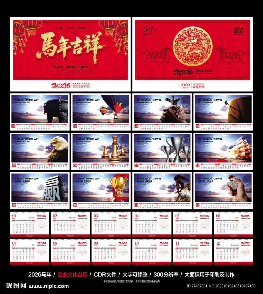 马年台历