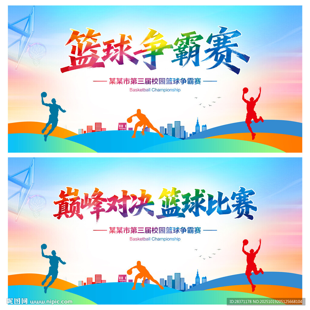 篮球争霸赛