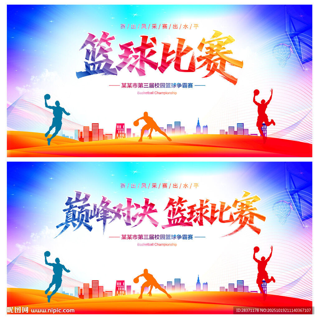 篮球比赛