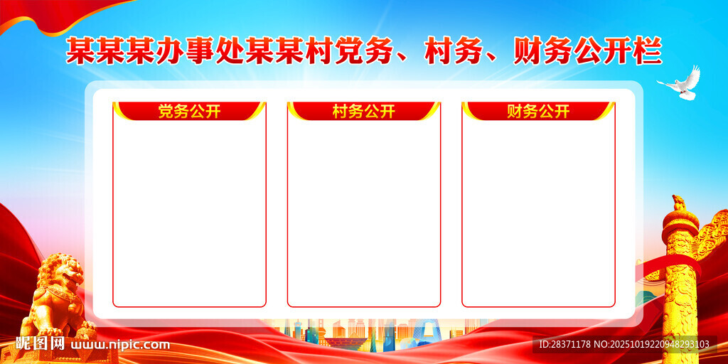 三务公开栏