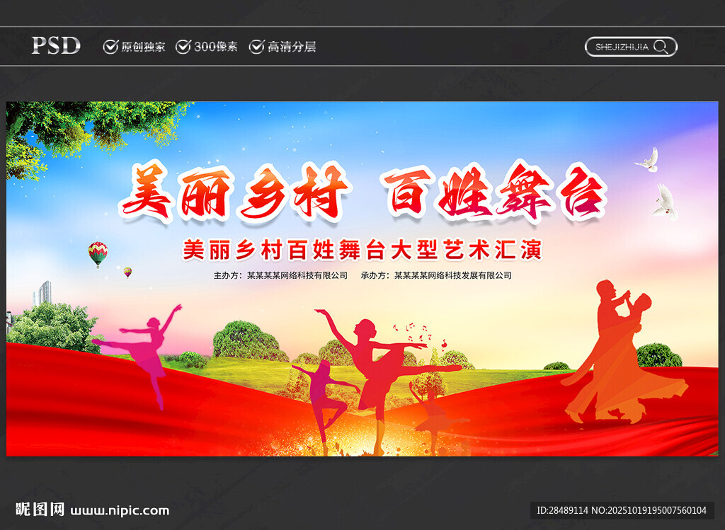 美丽乡村百姓舞台