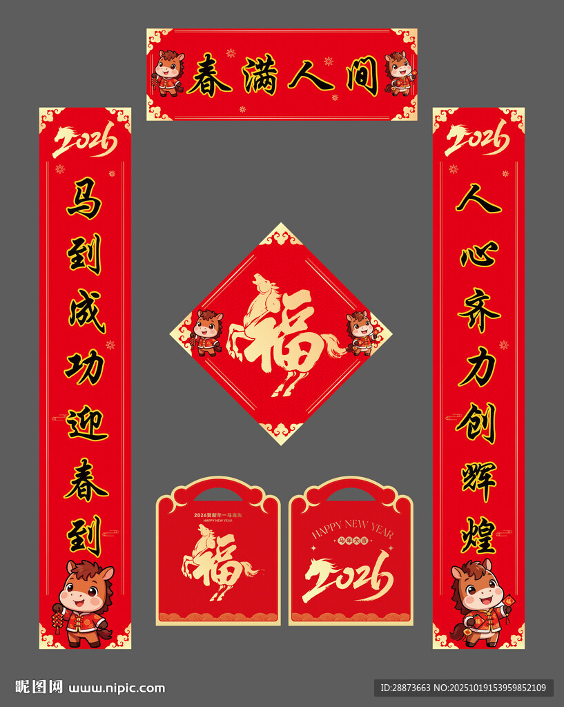 马年喜庆春节对联福字装饰