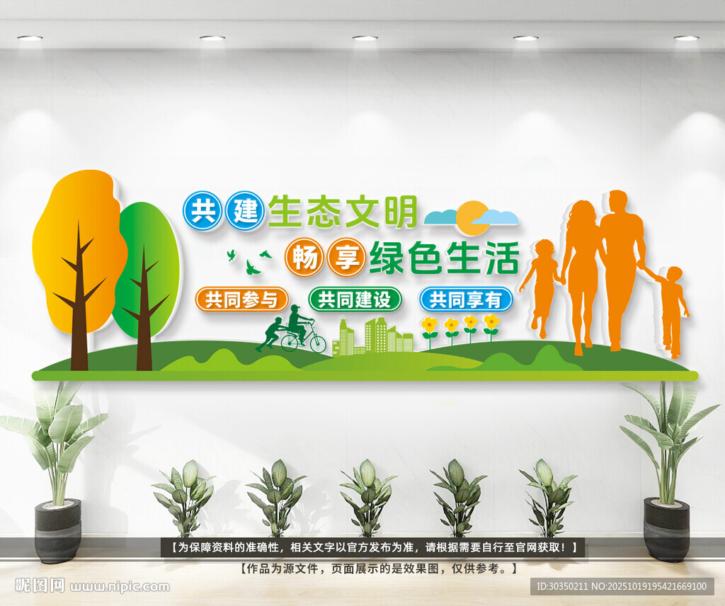 共建生态文明文化墙
