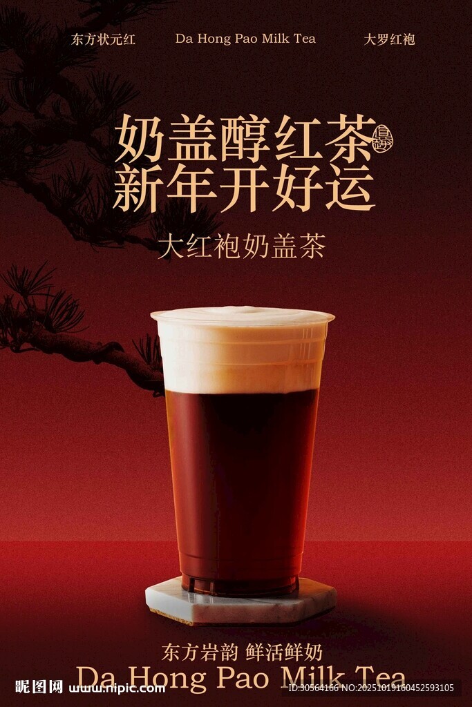 奶香醇红茶饮品海报