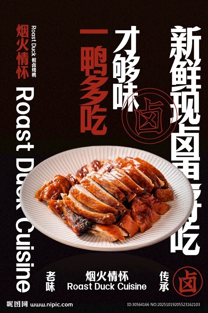 新鲜现卤烤鸭美食海报