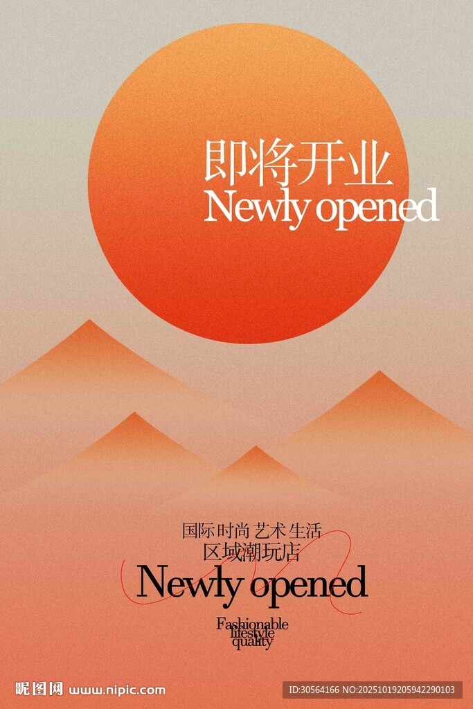 即将开业宣传海报