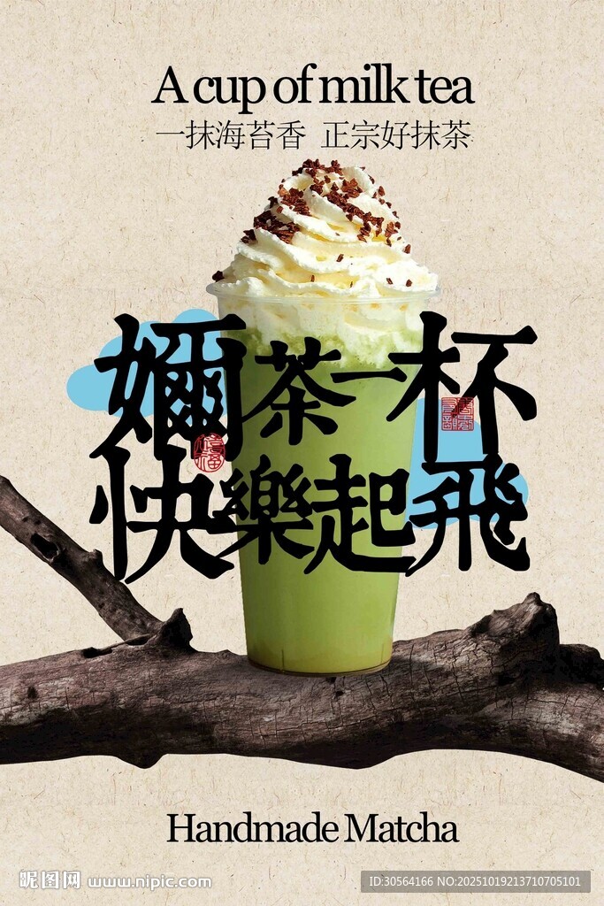 抹茶奶茶饮品海报