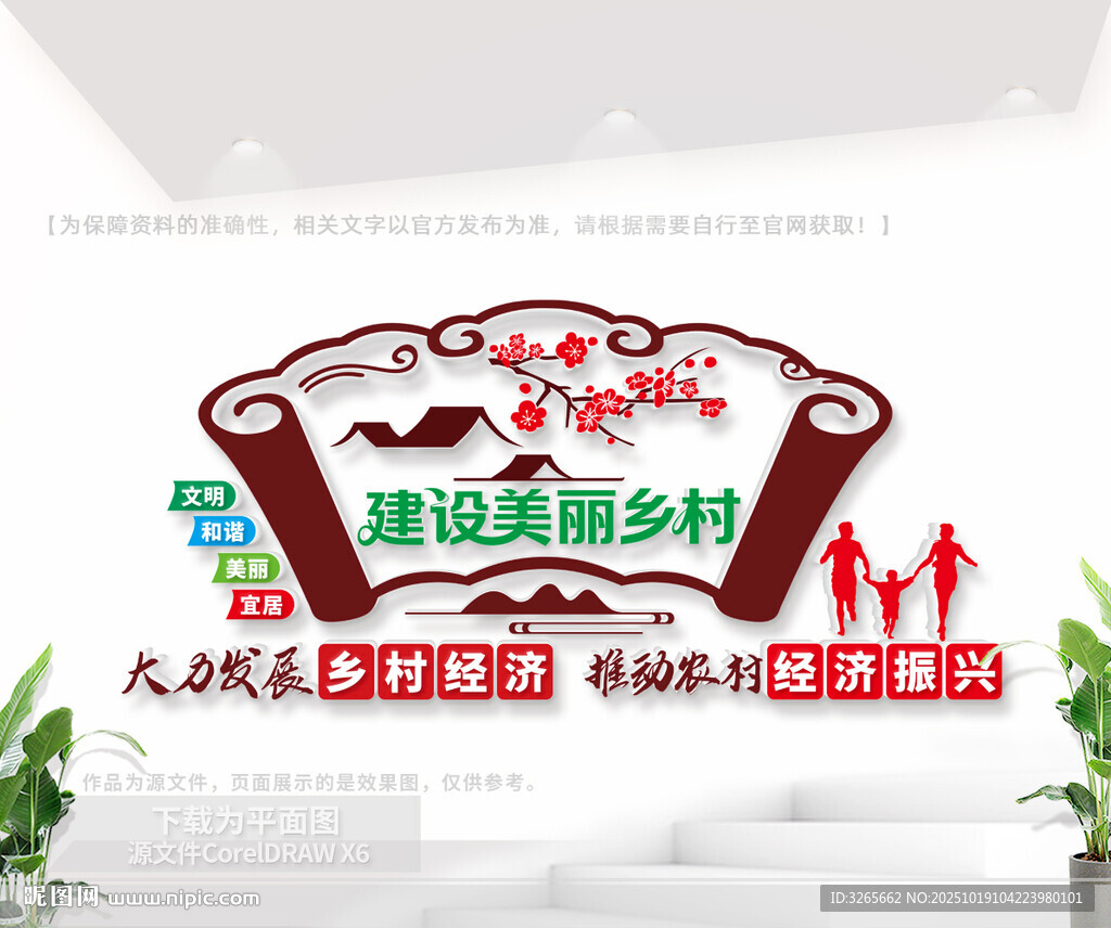 建设美丽乡村户外文化墙