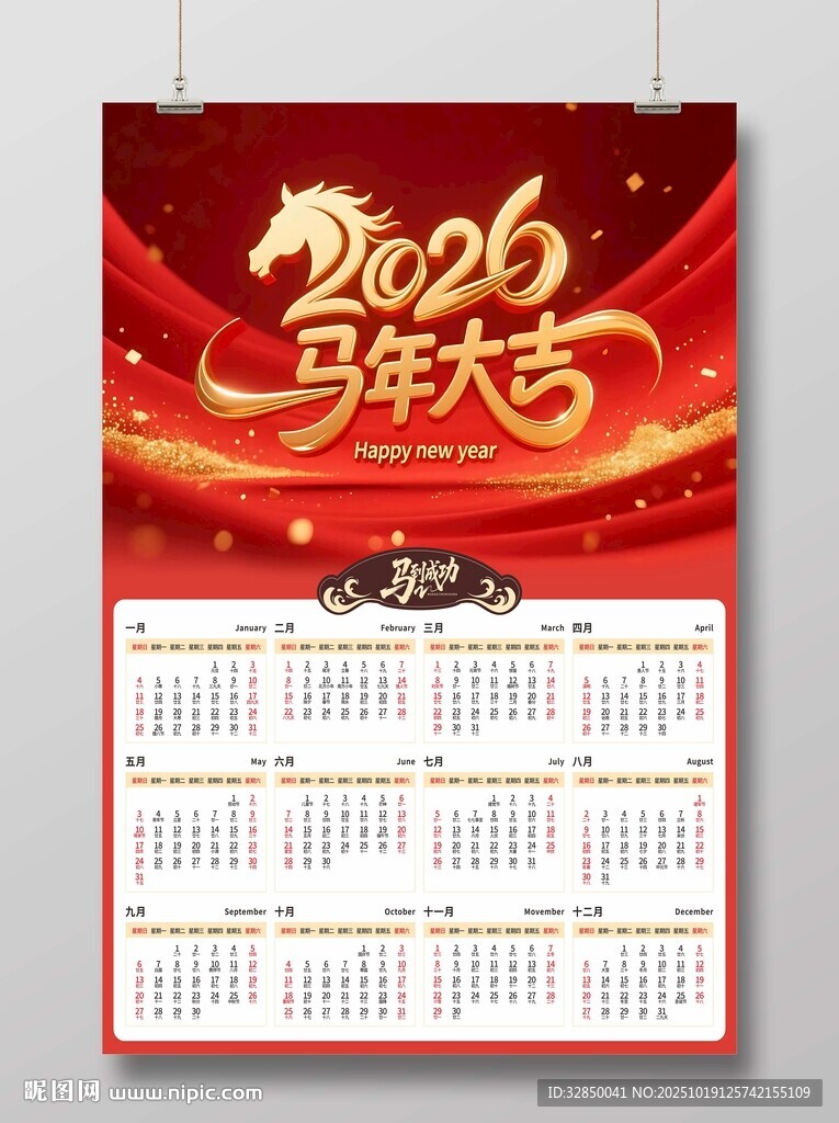 2026马年日历贺图