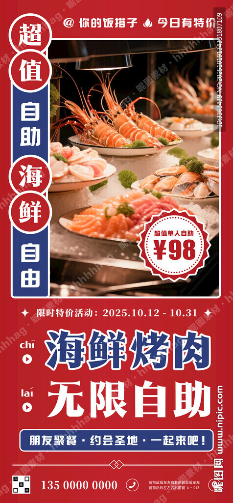 自助海鲜烤肉广告