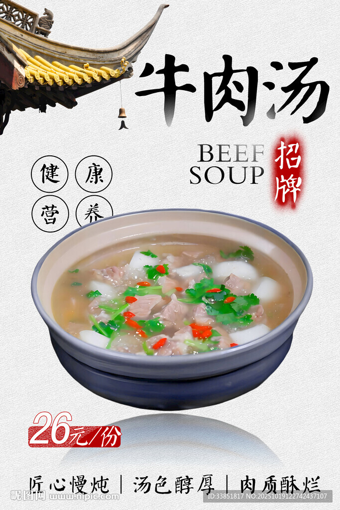 牛肉汤 