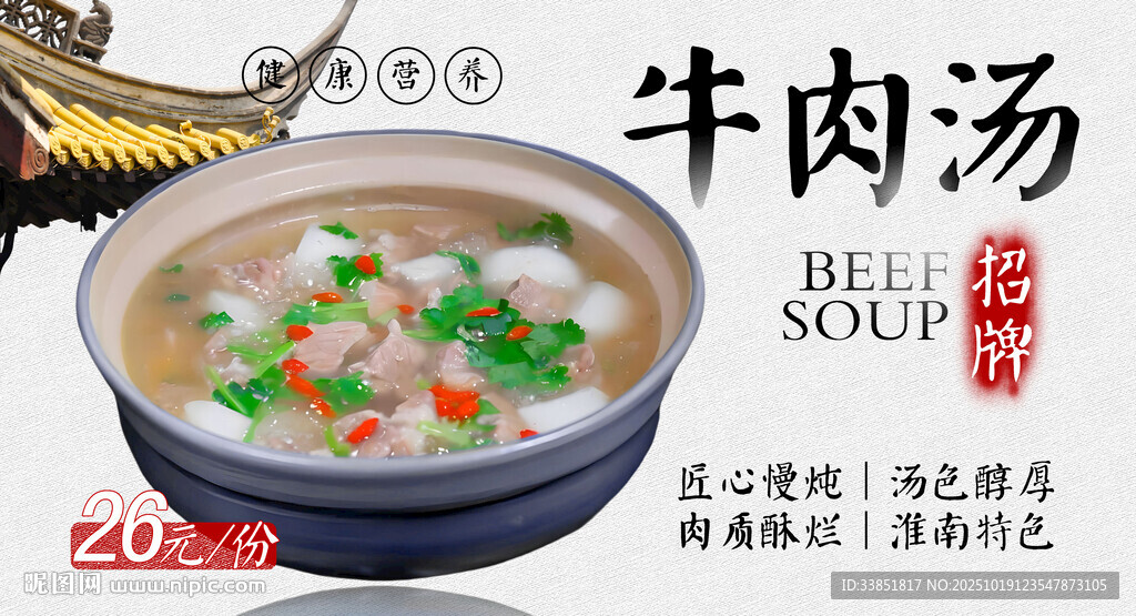 牛肉汤 