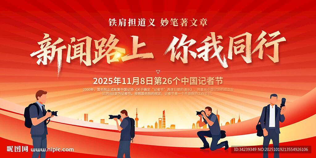 中国记者节