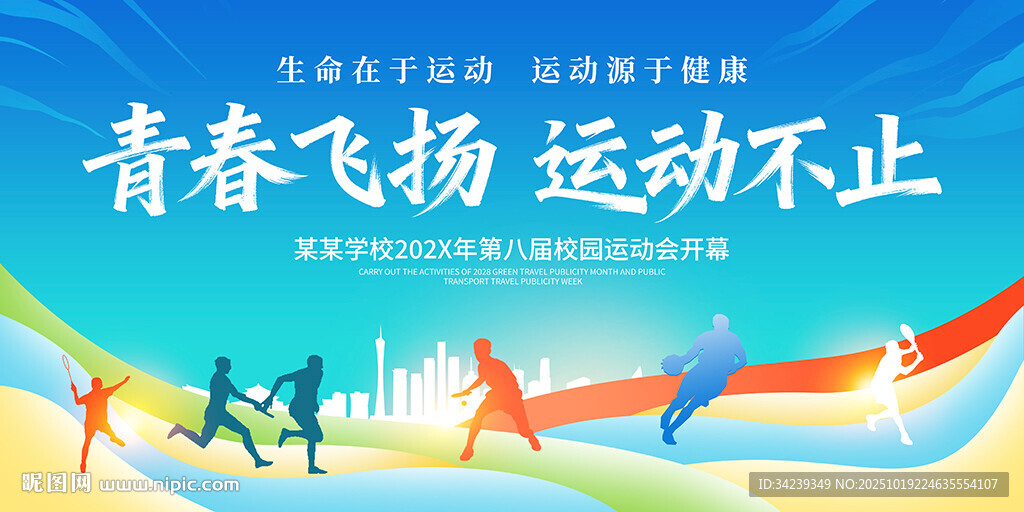 运动会
