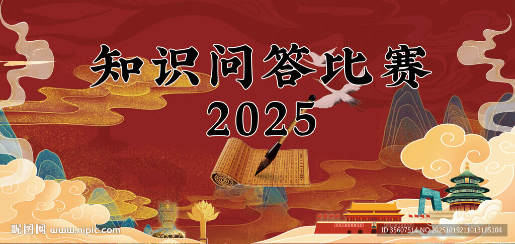 知识问答比赛宣传图国风素材