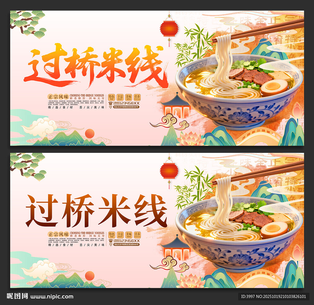 过桥米线