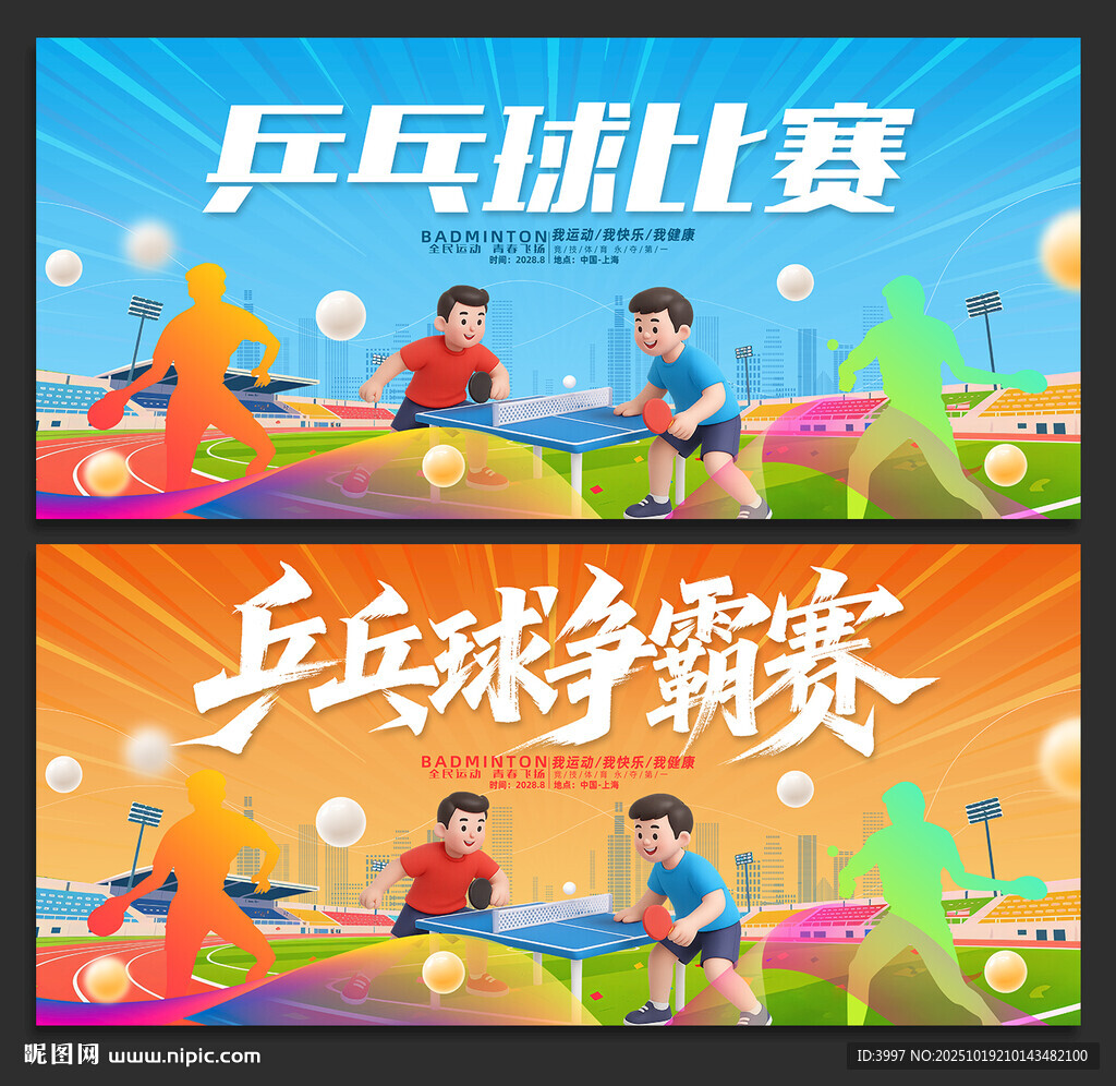 乒乓球比赛