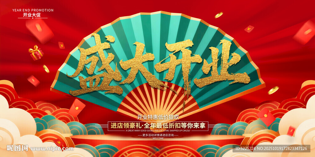 开业海报
