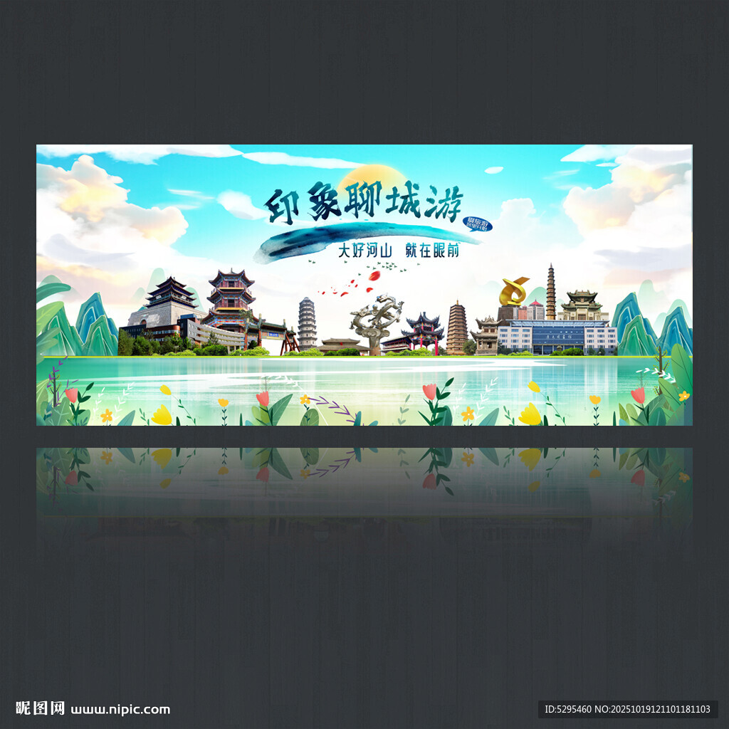 聊城