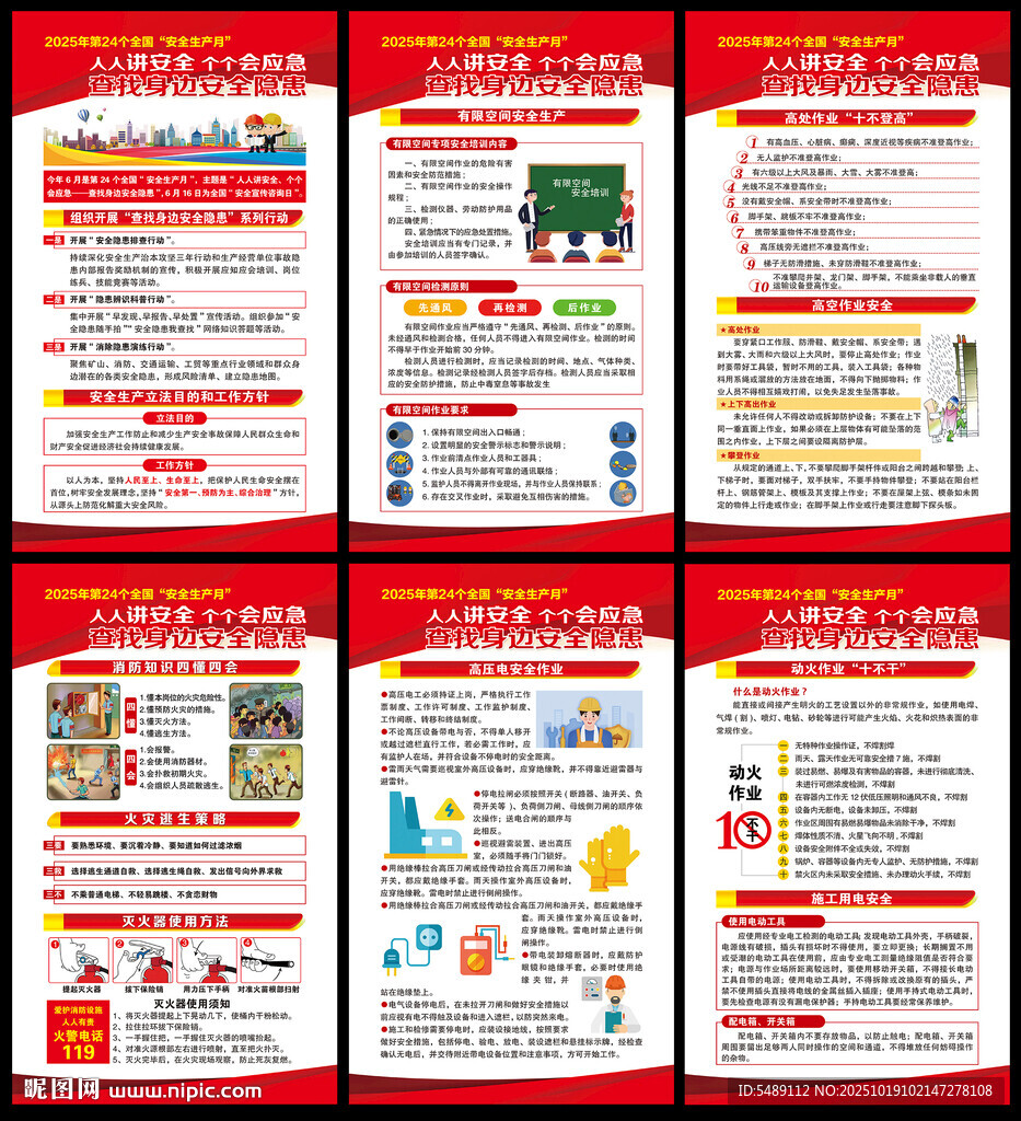 全国安全生产月