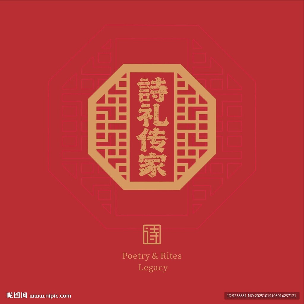 诗礼传家中式传统图案设计
