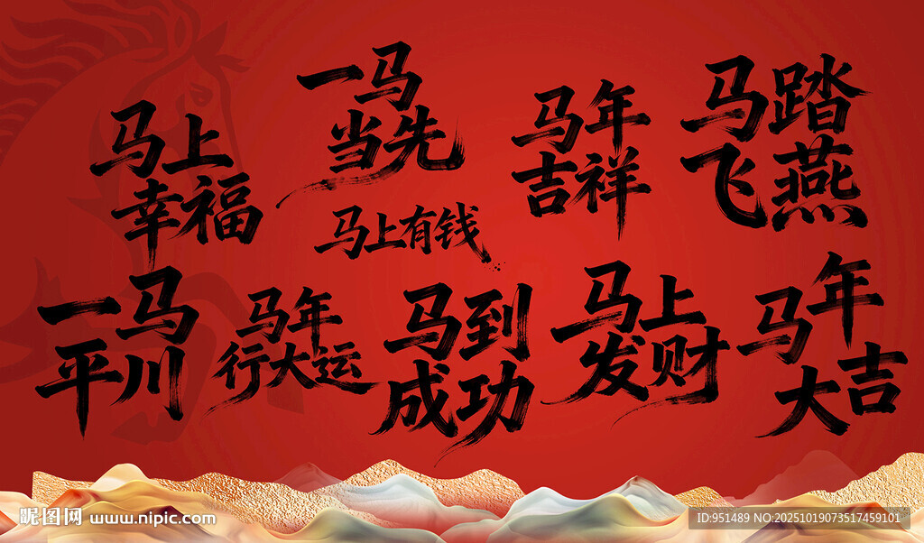 马年大吉贺岁图
