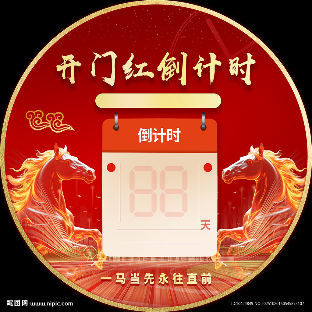 开门红倒计时海报