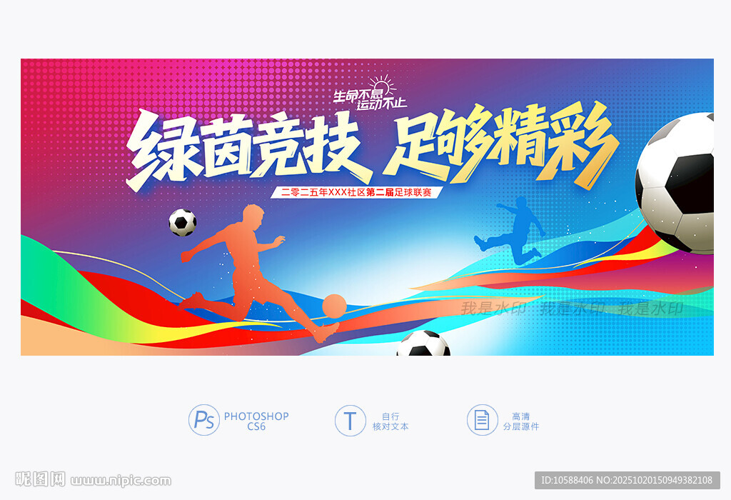 足球赛主题背景