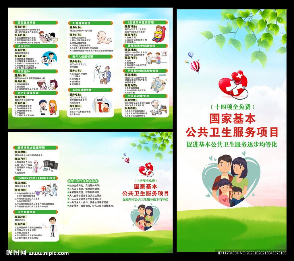 国家基本公共卫生服务项目三折页