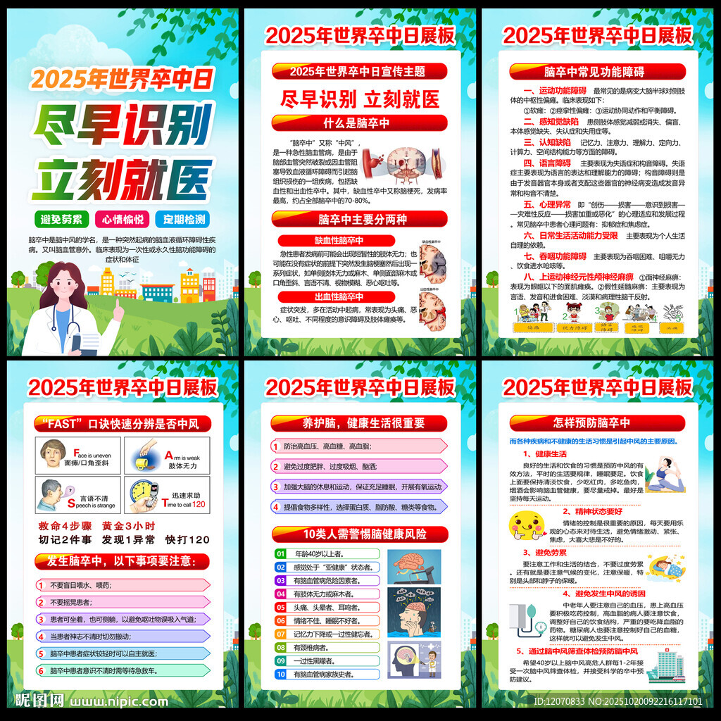 2025年世界卒中日