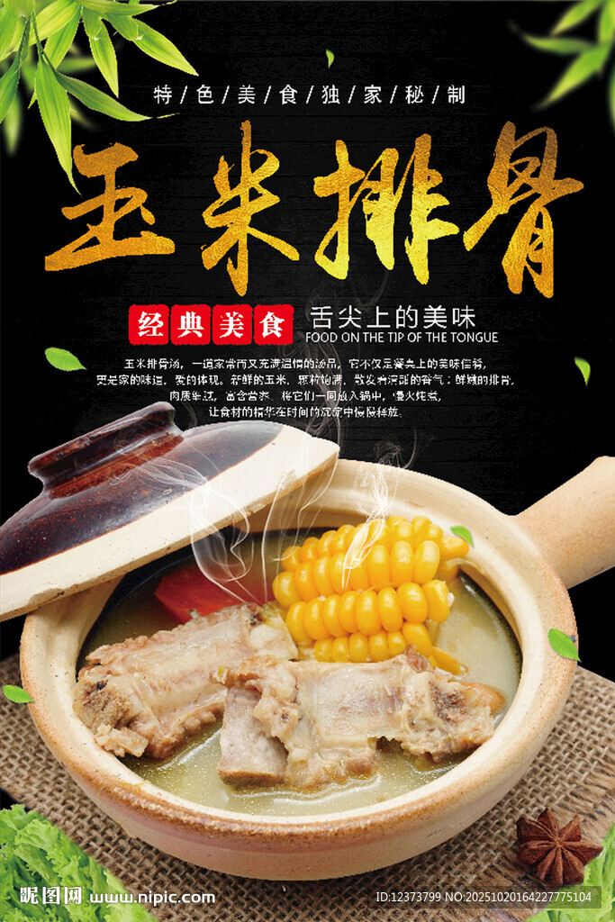 玉米排骨
