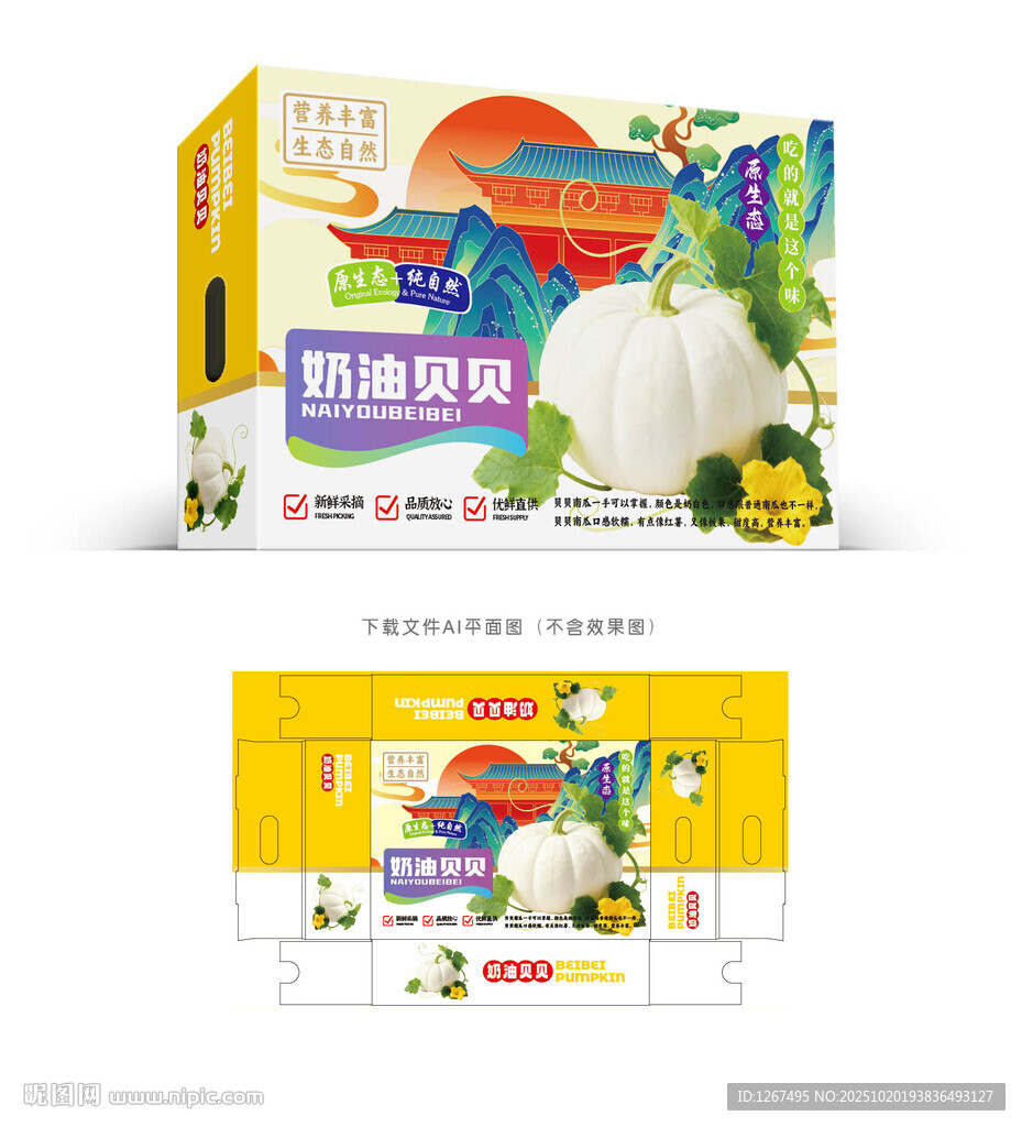 奶油贝贝南瓜包装