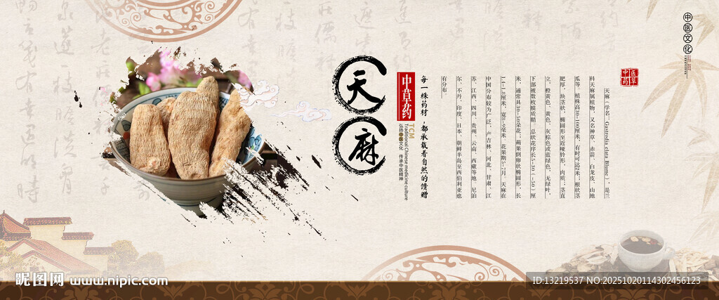 天麻
