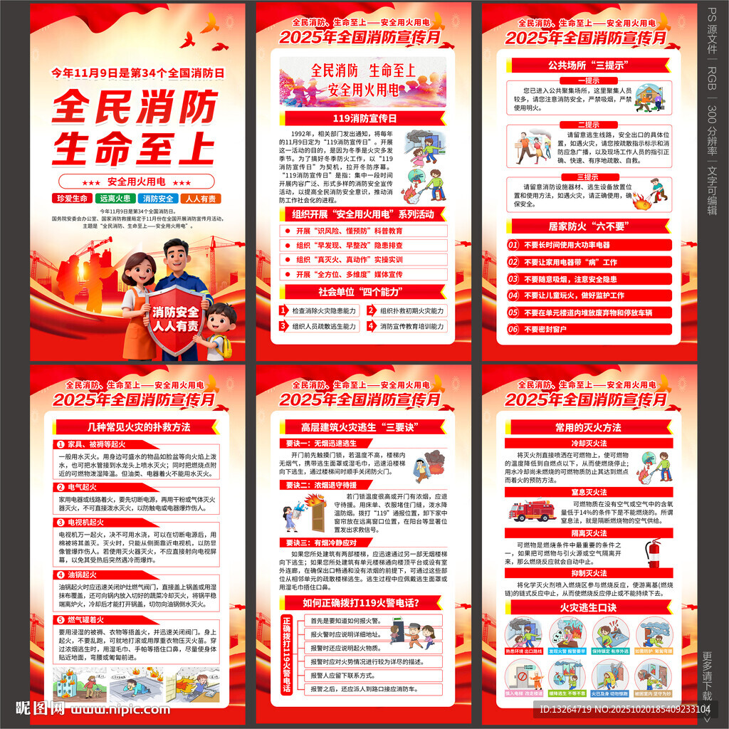 2025年全国消防宣传月