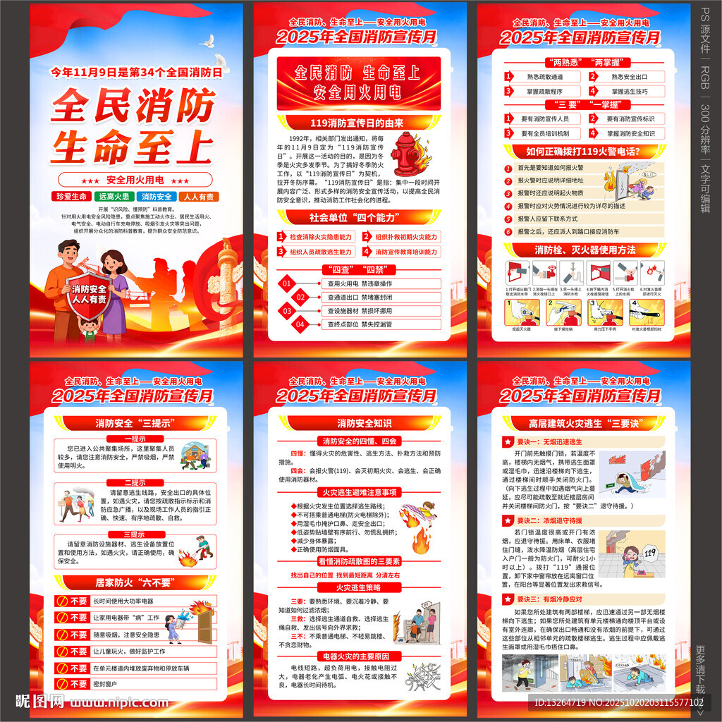 2025年消防宣传月