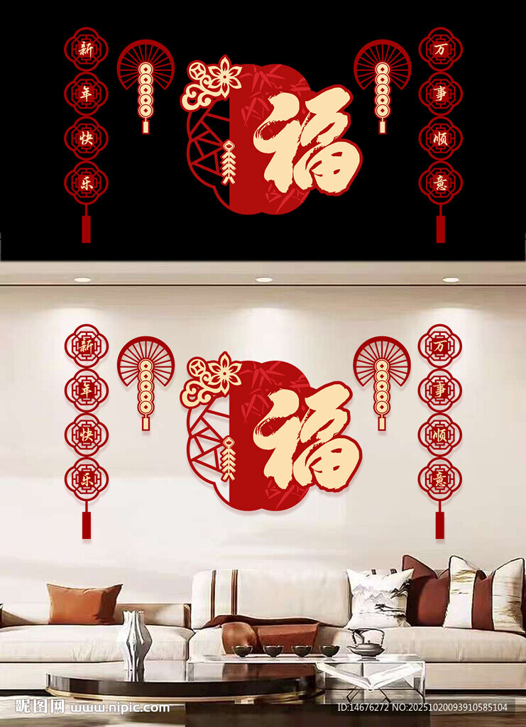 新年喜庆福字墙贴装饰客厅背景墙