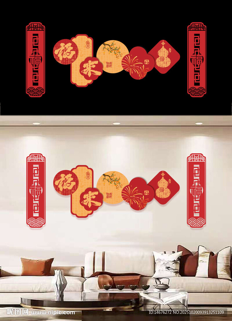中式喜庆新年沙发背景墙设计