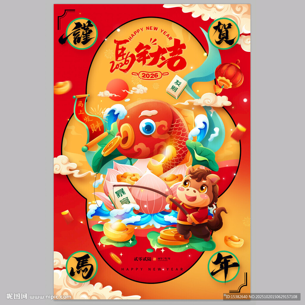2026马年大吉新年海报