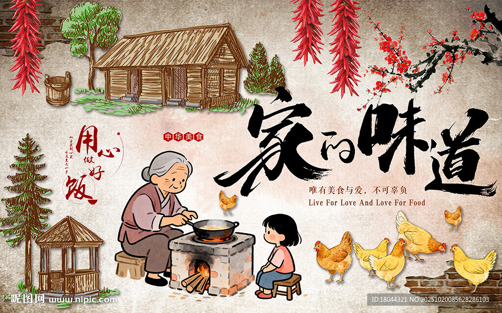 家的味道农家院美食工装背景墙