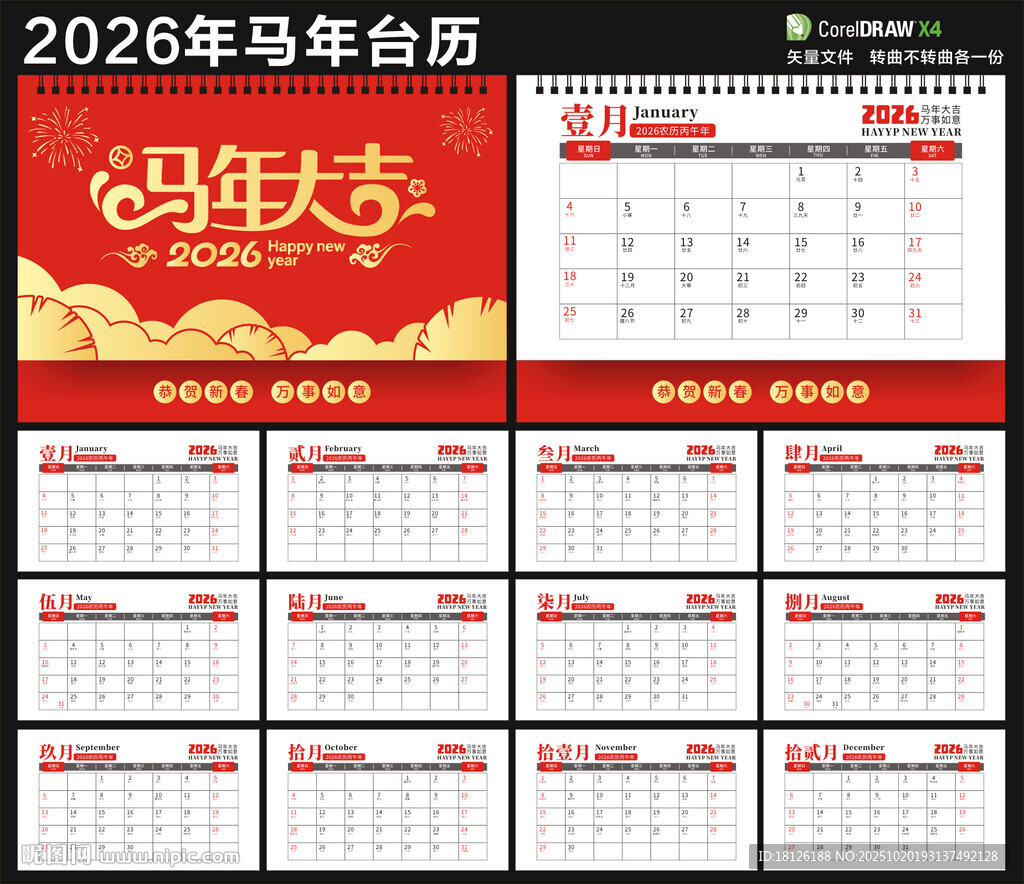 2026年新年台历