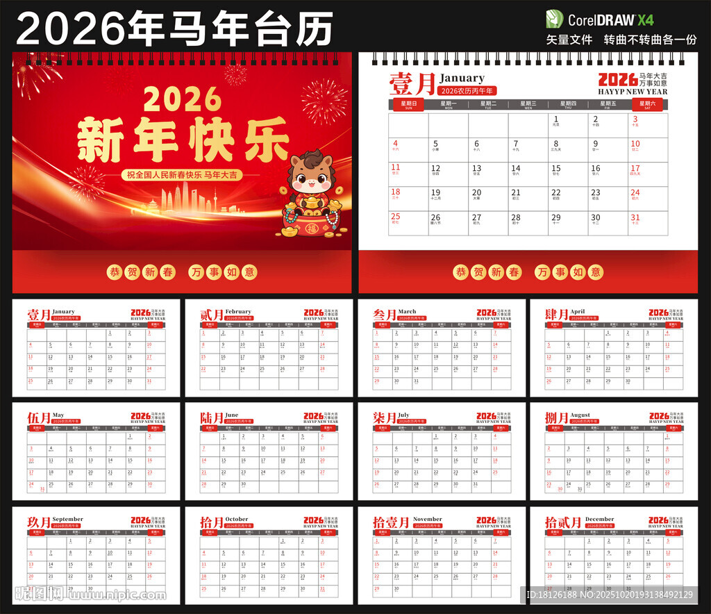 2025年马年台历